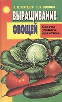 Выращивание овощей. Советы ученого-практика