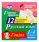 Русский язык. 1-4 классы. Главные правила. Глагол. 12 обучающих карточек
