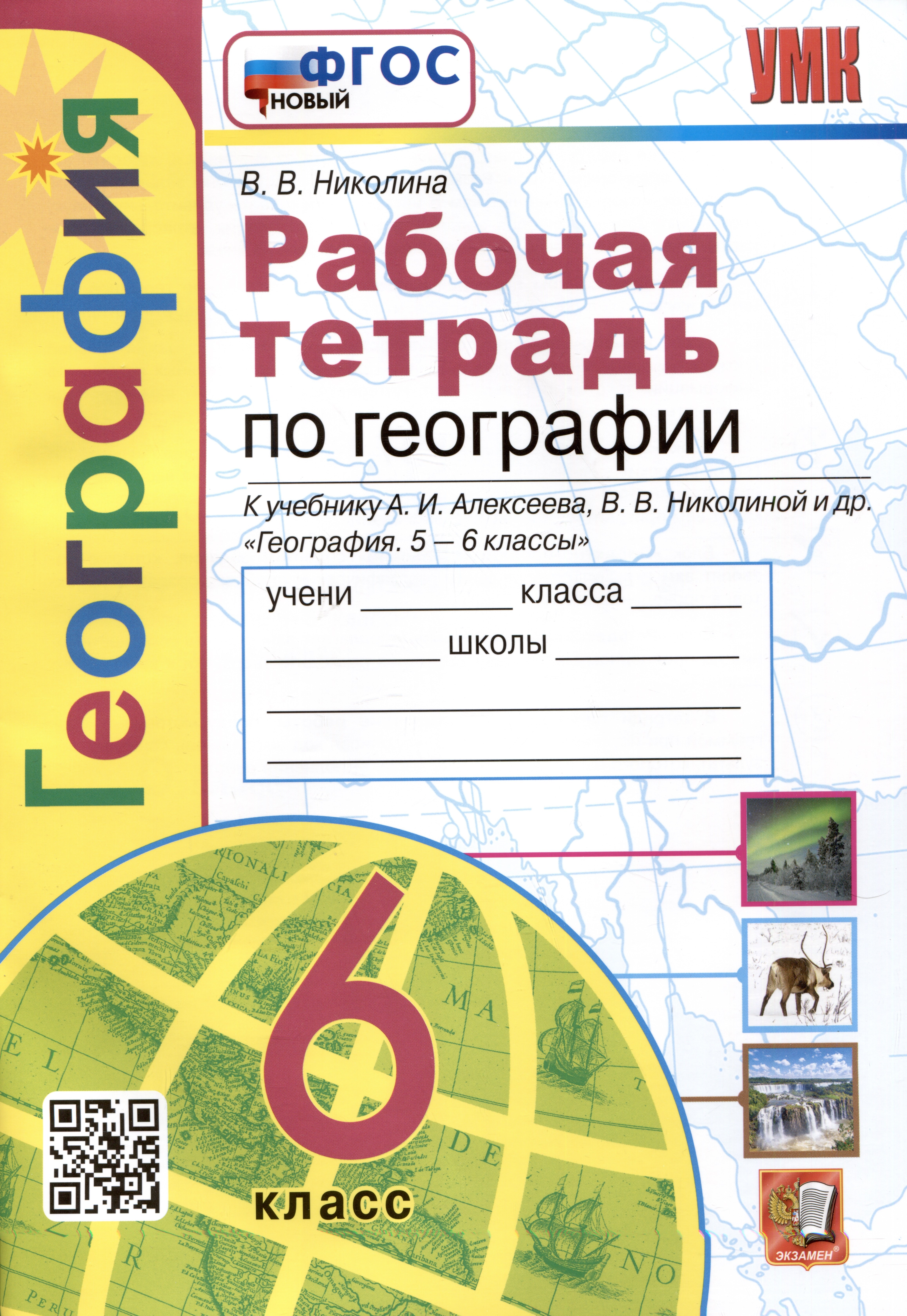География. Рабочая тетрадь с комплектом контурных карт. 6 класс. К учебнику А.И. Алексеева, В.В. Николиной и др. География...
География. Рабочая тетрадь с комплектом контурных карт. 6 класс. К учебнику А.И. Алексеева, В.В. Николиной и др. География...