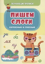 Обучающие прописи. Пишем слоги: согласные и гласные