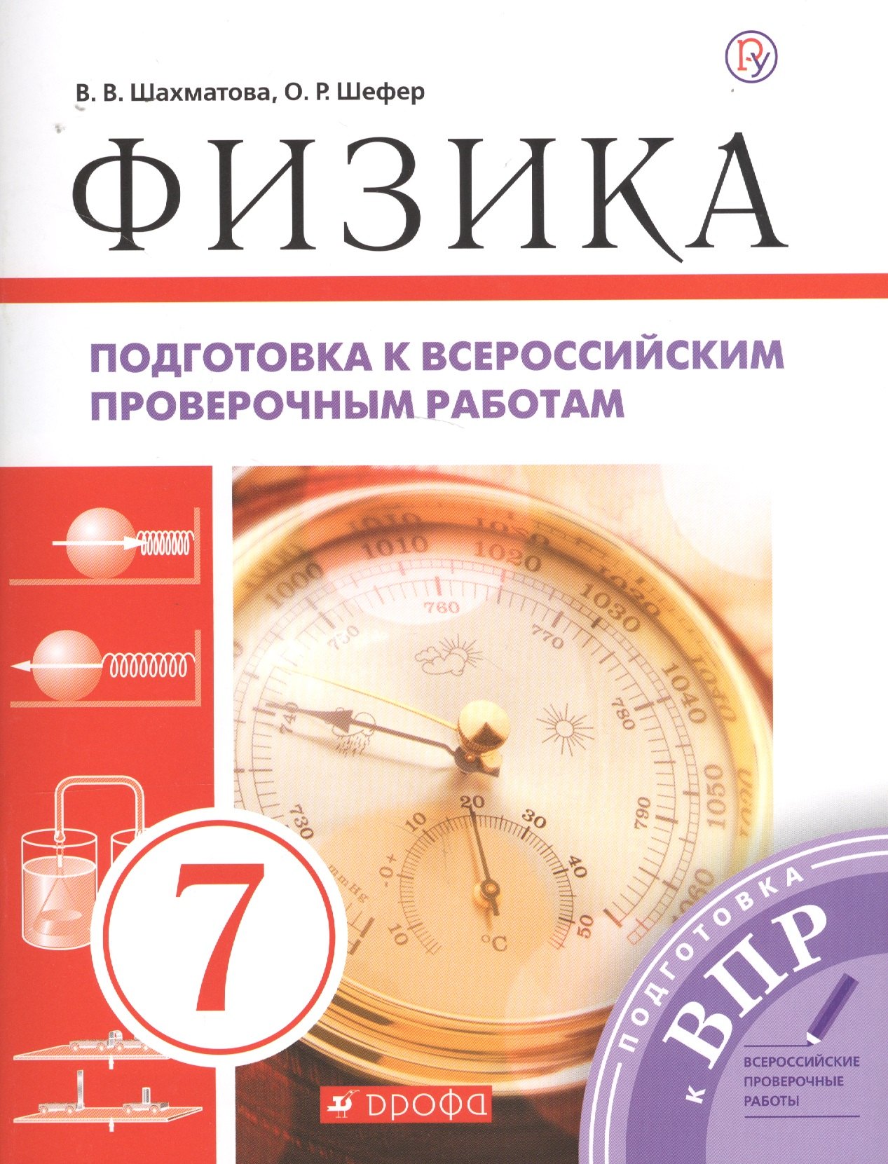 Физика. Подготовка к всероссийским проверочным работам. 7 класс: учебно-методическое пособие
Физика. Подготовка к всероссийским проверочным работам. 7 класс: учебно-методическое пособие