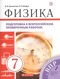Физика. Подготовка к всероссийским проверочным работам. 7 класс: учебно-методическое пособие