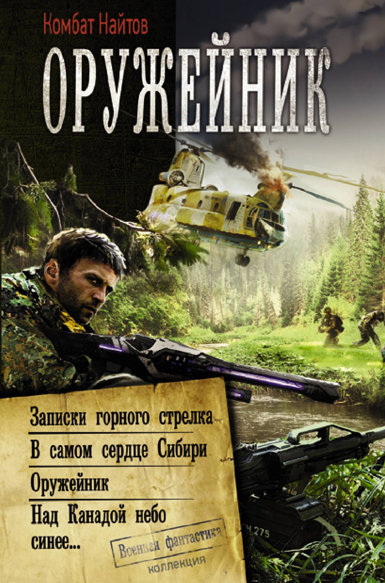 Оружейник: Записки горного стрелка. В самом сердце Сибири. Оружейник. Над Канадой небо синее
Оружейник: Записки горного стрелка. В самом сердце Сибири. Оружейник. Над Канадой небо синее