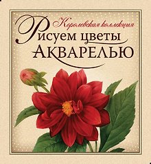 Рисуем цветы акварелью: Книга-самоучитель, акварельная бумага, рисунки-шаблоны, акварельные краски, кисти, палитра, дощечка, зажимы