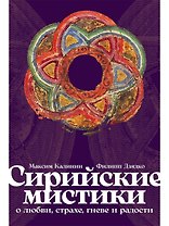 Сирийские мистики о любви, страхе, гневе и радости