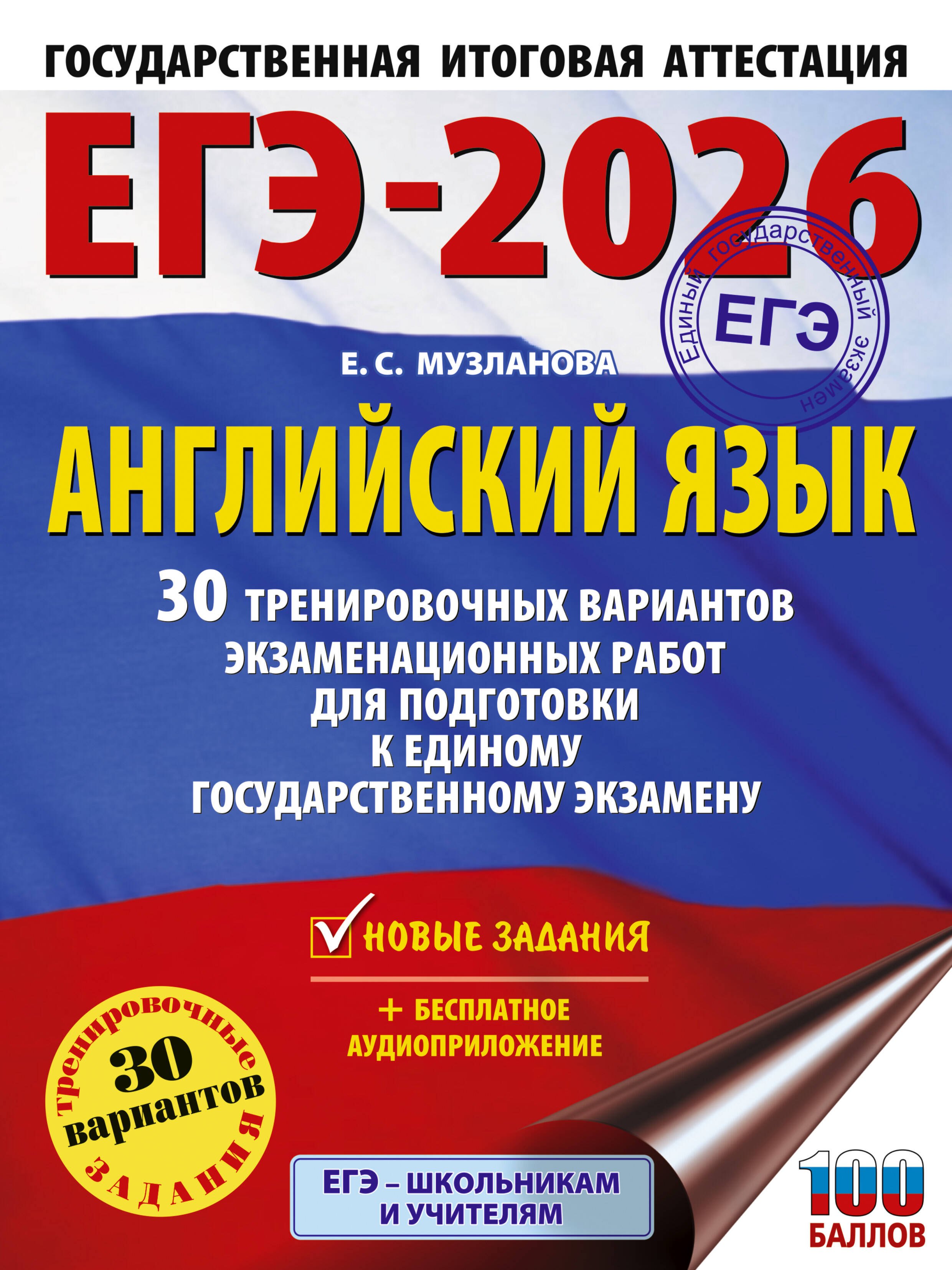 ЕГЭ-2026. Английский язык. 30 тренировочных вариантов экзаменационных работ для подготовки к единому государственному экзамену
ЕГЭ-2026. Английский язык. 30 тренировочных вариантов экзаменационных работ для подготовки к единому государственному экзамену