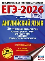 ЕГЭ-2026. Английский язык. 30 тренировочных вариантов экзаменационных работ для подготовки к единому государственному экзамену