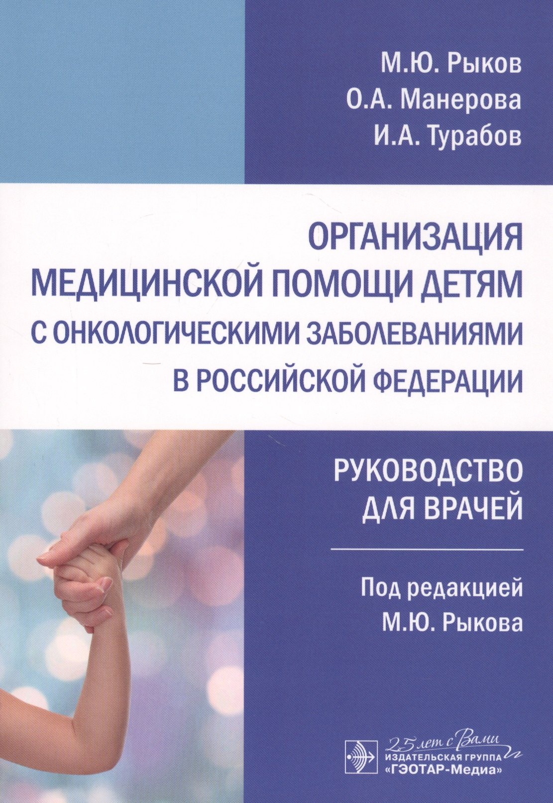 Организация медицинской помощи детям с онкологическими заболеваниями в Российской Федерации: руководство для врачей
Организация медицинской помощи детям с онкологическими заболеваниями в Российской Федерации: руководство для врачей