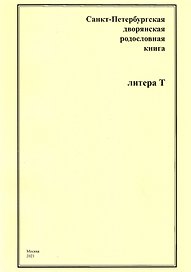 Санкт-Петербургская дворянская родословная книга. Литера Т