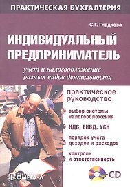 Индивидуальный предприниматель: учет и налогообложение разных видов деятельности :практ. руководство / 6-е изд., перераб. + CD