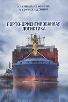 Порто-ориентированная логистика: монография