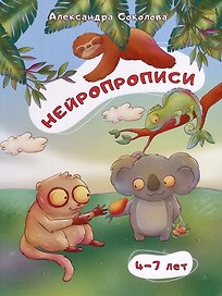 Нейропрописи для детей 4-7 лет