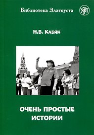 Очень простые истории
