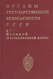 Органы госбезопасности в ВОВ. Т.1 Накануне. Кн.1
