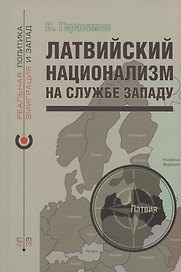 Латвийский национализм на службе Западу