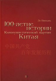 Столетие истории Коммунистической партии Китая