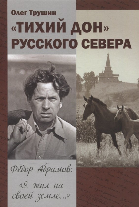 "Тихий Дон" русского севера. Трилогия «Федор Абрамов: Я жил на своей земле…» 2 книга
"Тихий Дон" русского севера. Трилогия «Федор Абрамов: Я жил на своей земле…» 2 книга