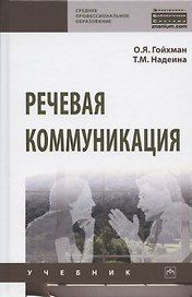 Речевая коммуникация. Учебник