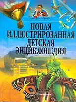 Новая иллюстрированная детская энциклопедия