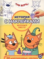 История с наклейками. "Три Кота. Веселимся вместе!"