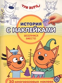 История с наклейками. "Три Кота. Веселимся вместе!"