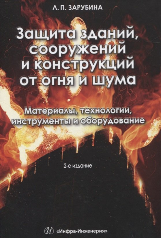 Защита зданий, сооружений и конструкций от огня и шума. Материалы, технологии, инструменты и оборудование
Защита зданий, сооружений и конструкций от огня и шума. Материалы, технологии, инструменты и оборудование