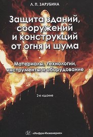 Защита зданий, сооружений и конструкций от огня и шума. Материалы, технологии, инструменты и оборудование