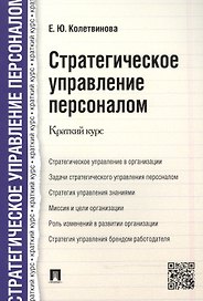 Стратегическое управление персоналом. Краткий курс