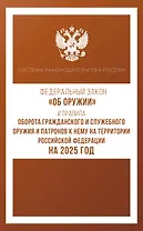 Федеральный закон "Об оружии" и Правила оборота гражданского и служебного оружия и патронов к нему на территории Российской Федерации на 2025 год