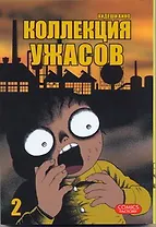 Коллекция ужасов. Том 2 (M Collection). Манга