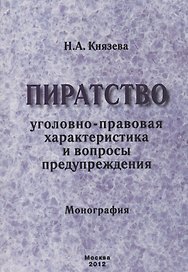 Пиратство. Уголовно-правовая характеристика и вопросы предупреждения. Монография