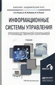 Информационные системы управления производственной компании. Учебник для академического бакалавриата