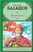 Великий стол: ист. роман / (Классика исторического романа). Балашов Д. (АСТ)