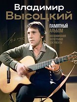 Владимир Высоцкий. Памятный альбом. Воспоминания. Фотографии. Документы