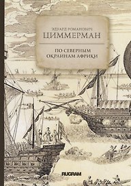 По северным окраинам Африки