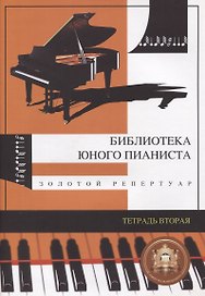 Библиотека юного пианиста. Золотой репертуар. Для младших классов детских музыкальных школ. Тетрадь 2
