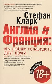 Англия и Франция: мы любим ненавидеть друг друга