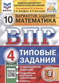 Математика. Всероссийская проверочная работа. 4 класс. Типовые задания. 10 вариантов