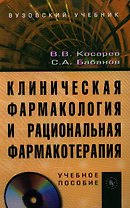 Клиническая фармакология и рациональная фармакотерапия: Учеб. пособие. / + CD-ROM