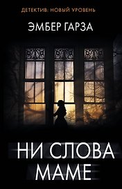 Ни слова маме