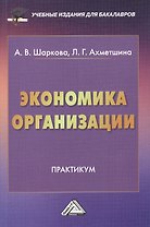 Экономика организации: Практикум для бакалавров