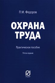 Охрана труда. Практическое пособие