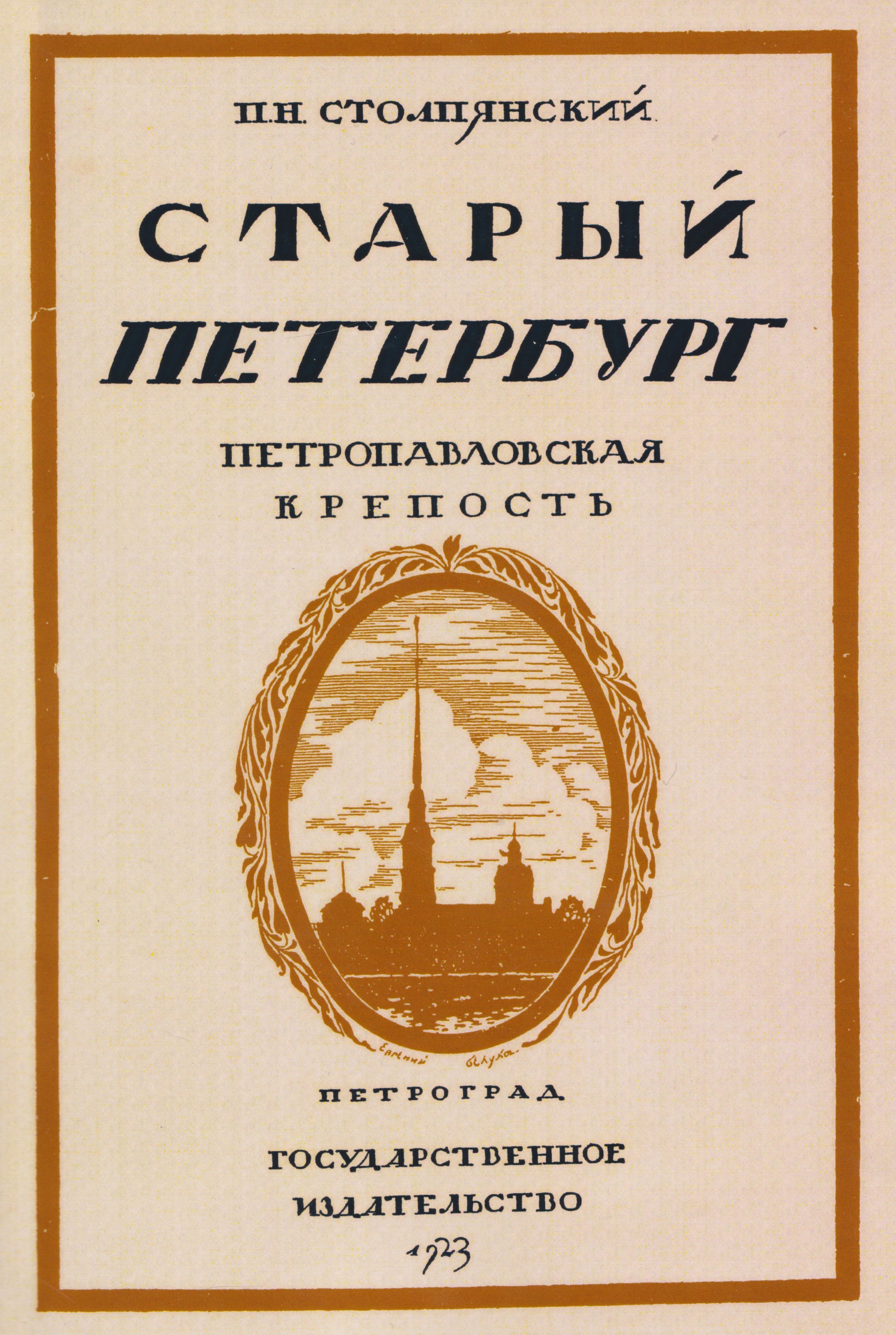 Старый Петербург. Петровавловкая крепость
Старый Петербург. Петровавловкая крепость