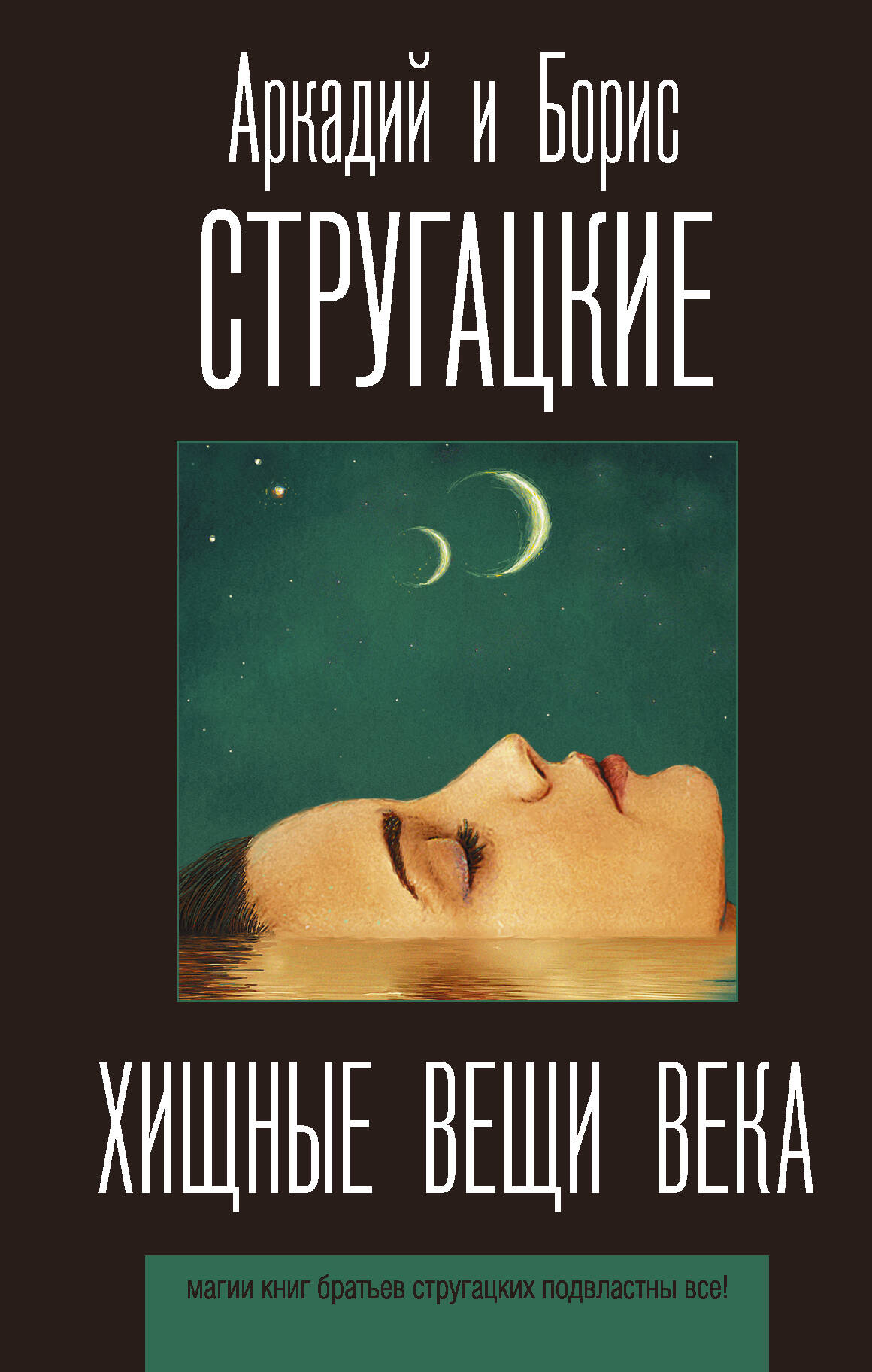 Хищные вещи века
Хищные вещи века
