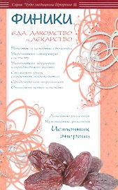 Финики - еда, лакомство и лекарство