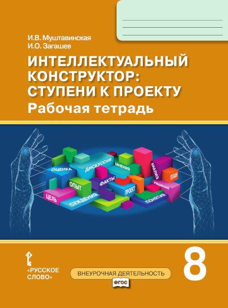 Интеллектуальный конструктор: ступени к проекту. Рабочая тетрадь для 8 класса общеобразовательных организаций
Интеллектуальный конструктор: ступени к проекту. Рабочая тетрадь для 8 класса общеобразовательных организаций