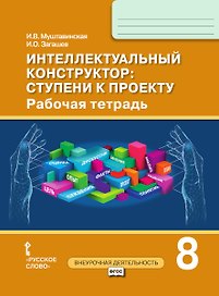 Интеллектуальный конструктор: ступени к проекту. Рабочая тетрадь для 8 класса общеобразовательных организаций
