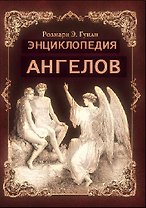 Энциклопедия ангелов