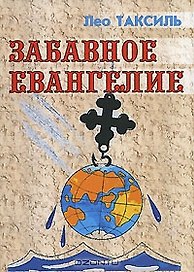 Забавное евангелие, или Жизнь Иисуса Христа (мягк). Таксиль Л. (Русская Правда)