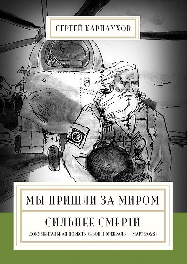 Мы пришли за миром. Сильнее смерти. Документальная повесть. Первый сезон (февраль — март 2022 года)
Мы пришли за миром. Сильнее смерти. Документальная повесть. Первый сезон (февраль — март 2022 года)